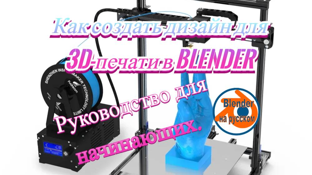 Как создать дизайн для 3D-печати в Blender - Руководство для начинающих.