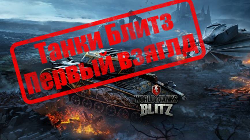 Tanki Blitz : Первый взгляд на танки блитз. В чём же отличие от Взрослых мира танков