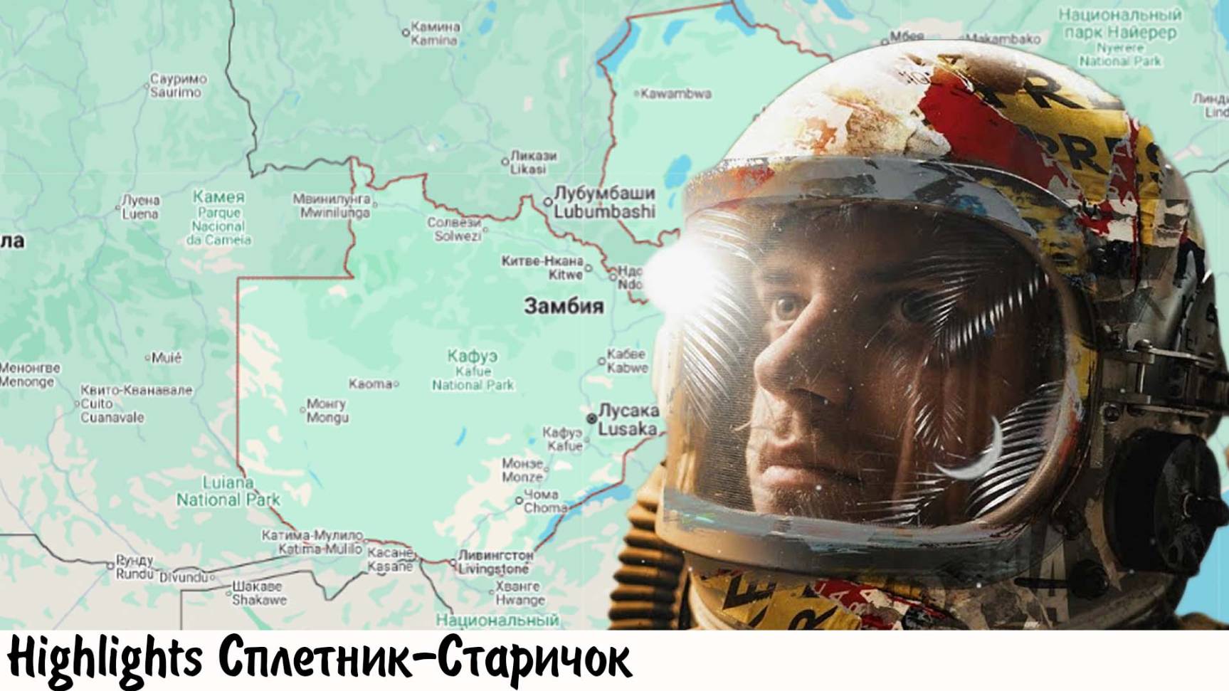 [хайлайт] КОСМИЧЕСКАЯ ПРОГРАММА ЗАМБИИ