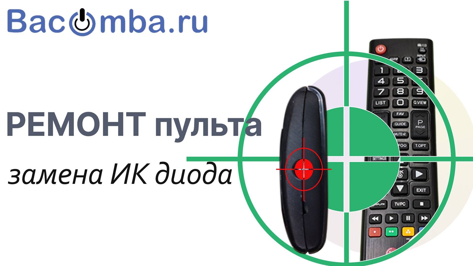Ремонт пульта: замена неисправного ИК-диода