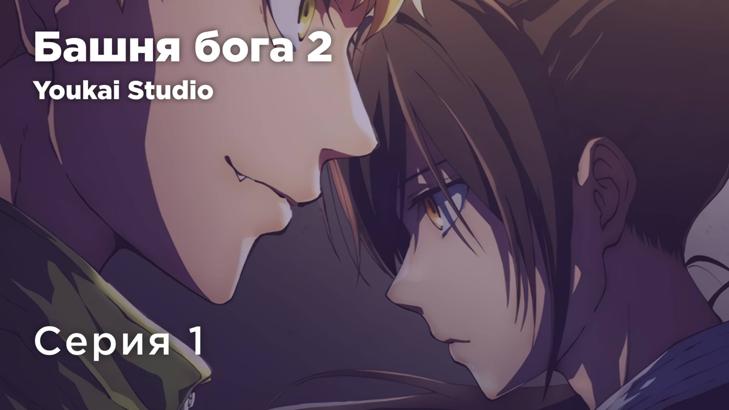 Башня Бога: Возвращение принца / Kami no Tou: Ouji no Kikan - 1 серия | Youkai Studio | Дубляж