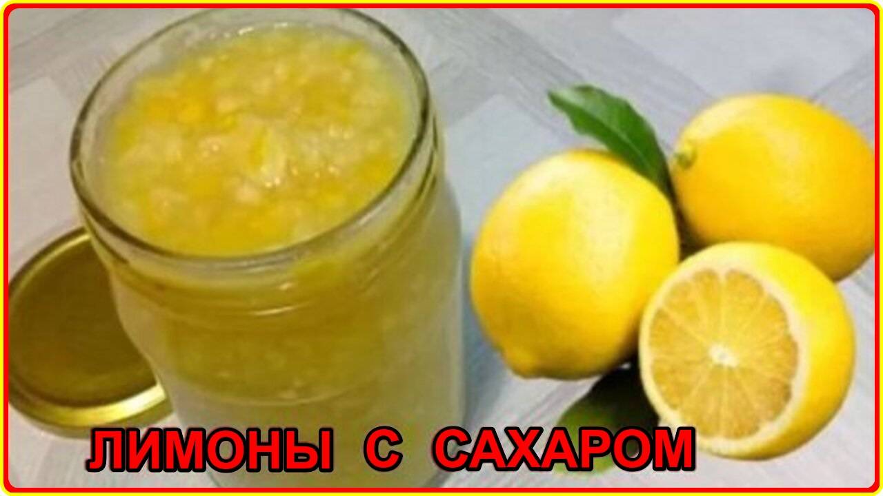 ЛИМОНЫ ПЕРЕКРУЧЕННЫЕ ЧЕРЕЗ МЯСОРУБКУ Просто и Полезно