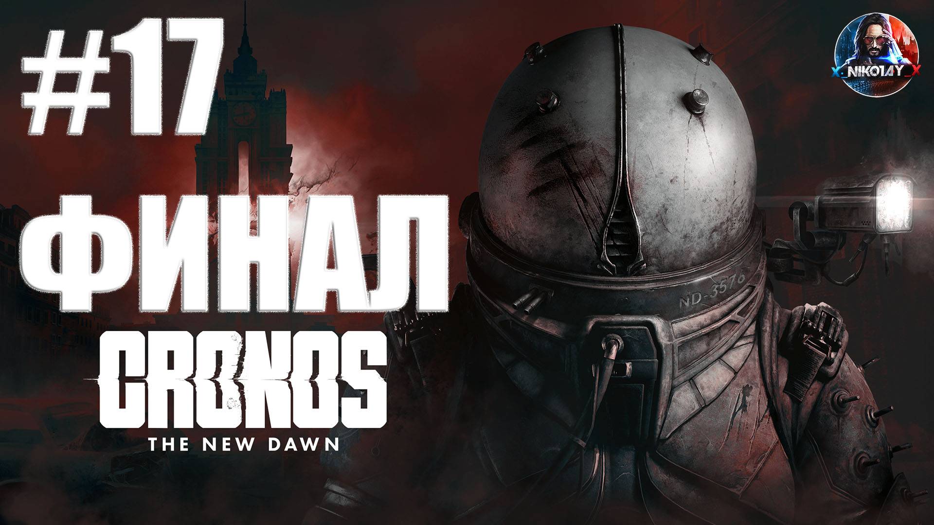 Cronos: The New Dawn прохождение #17 ФИНАЛ [Без комментариев]