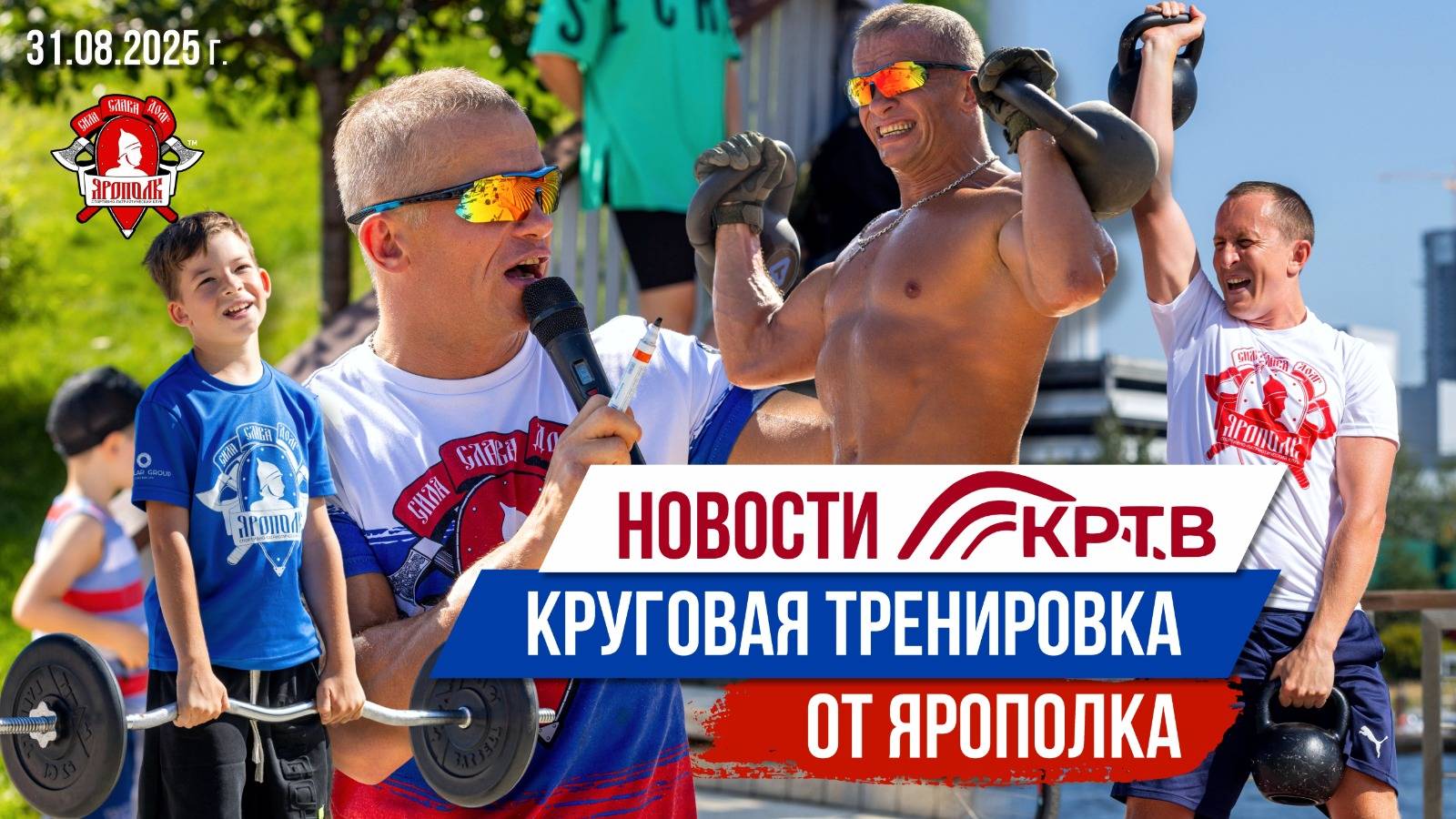 БЕСПЛАТНЫЕ КРУГОВЫЕ ТРЕНИРОВКИ от КЛУБА ЯРОПОЛК / НОВОСТИ КРАСНОГОРСКА, 31.08.2025 г.