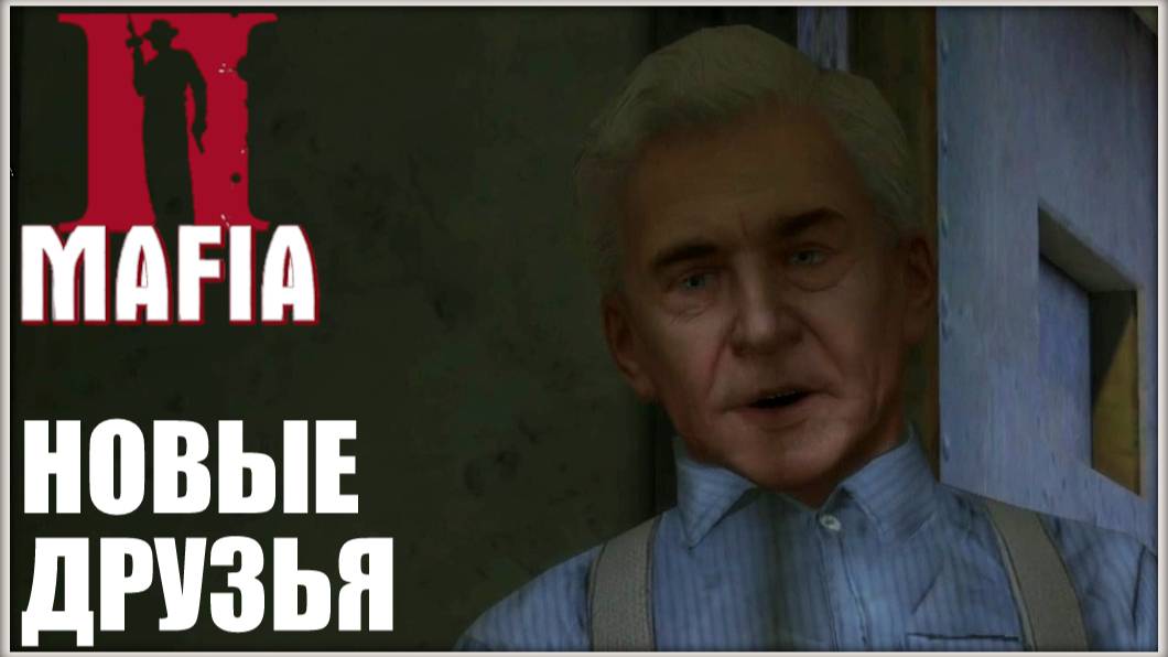Зона отчуждения. /Mafia 2 #6