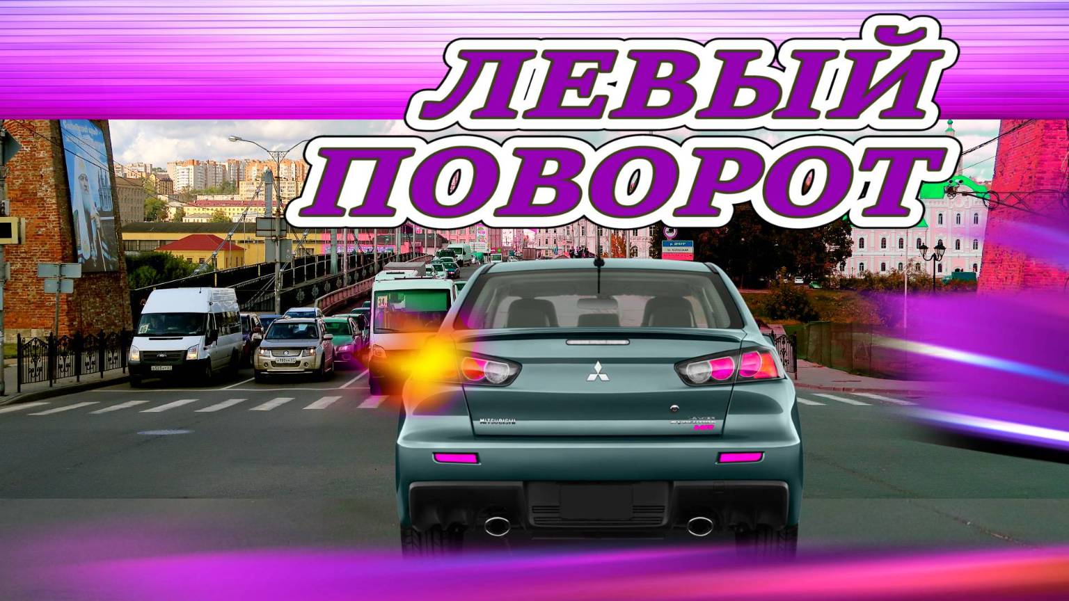 Всё про левые повороты!