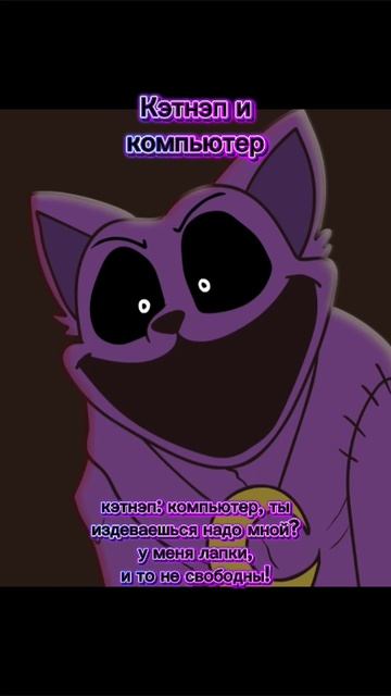 Кэтнэп и компьютер