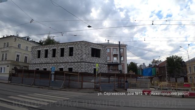 Реконструкция дома №12 "б" по ул. Сергиевской, Нижегородский р-он || Сентябрь 2025