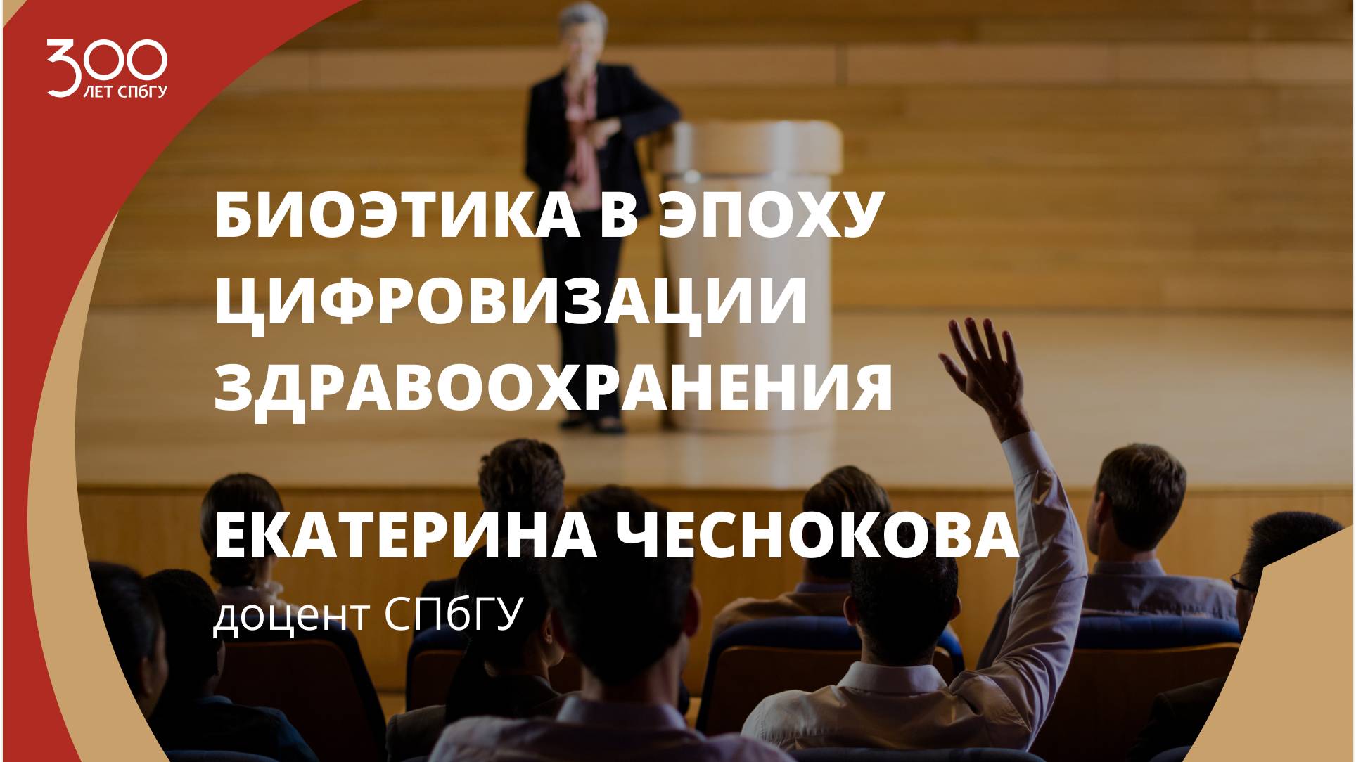 Лекция Екатерины Чесноковой  «Биоэтика в эпоху цифровизации здравоохранения»