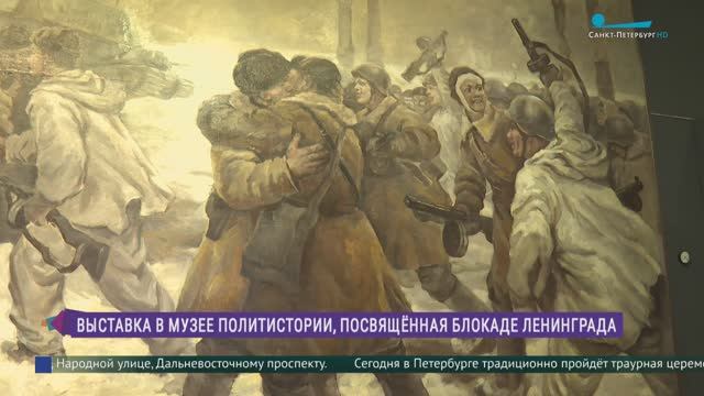 Выставка «Битва за Ленинград» в Музее политической истории России