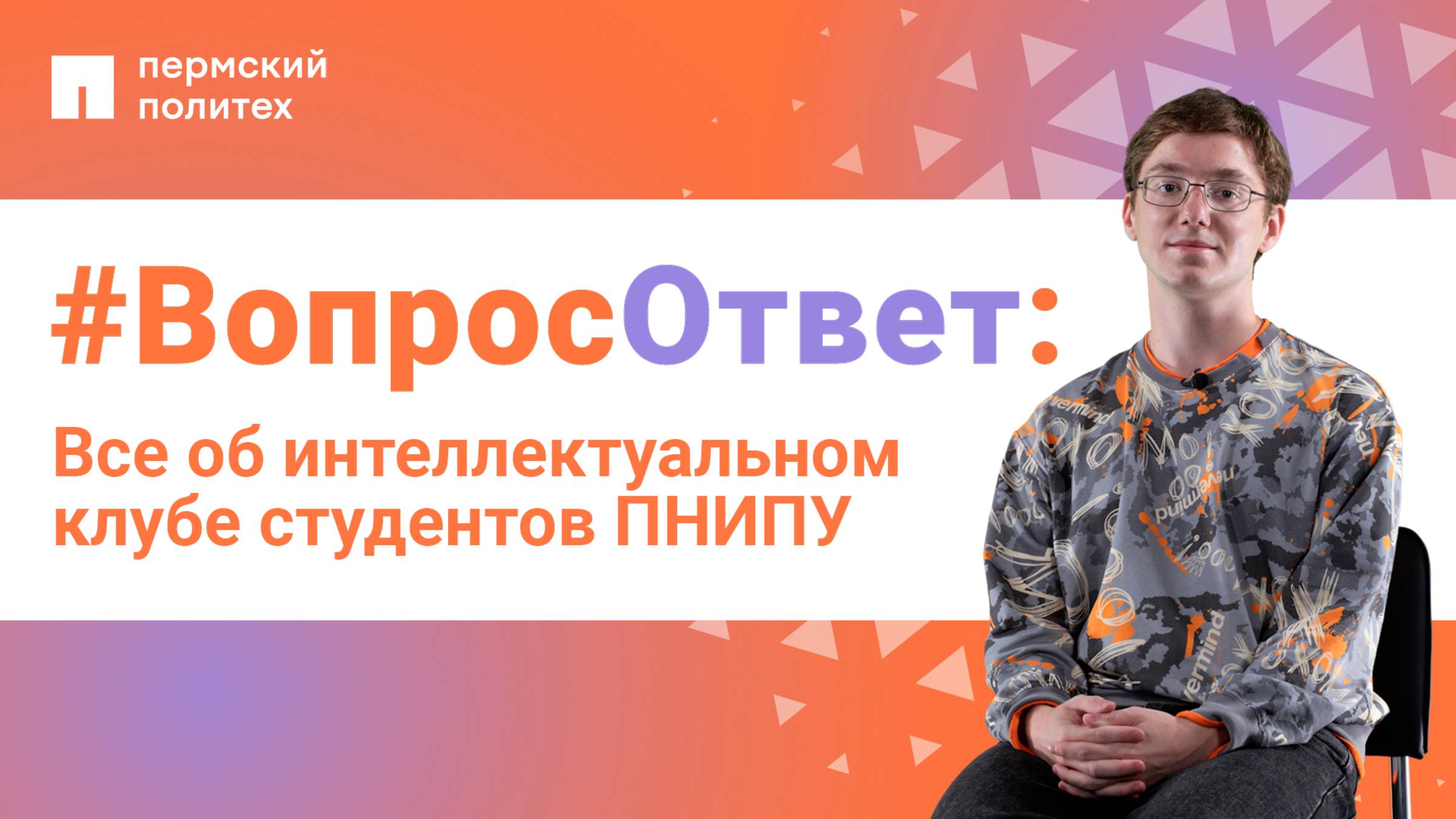 #ВопросОтвет: Александр Симонов об интеллектуальном клубе студентов ПНИПУ