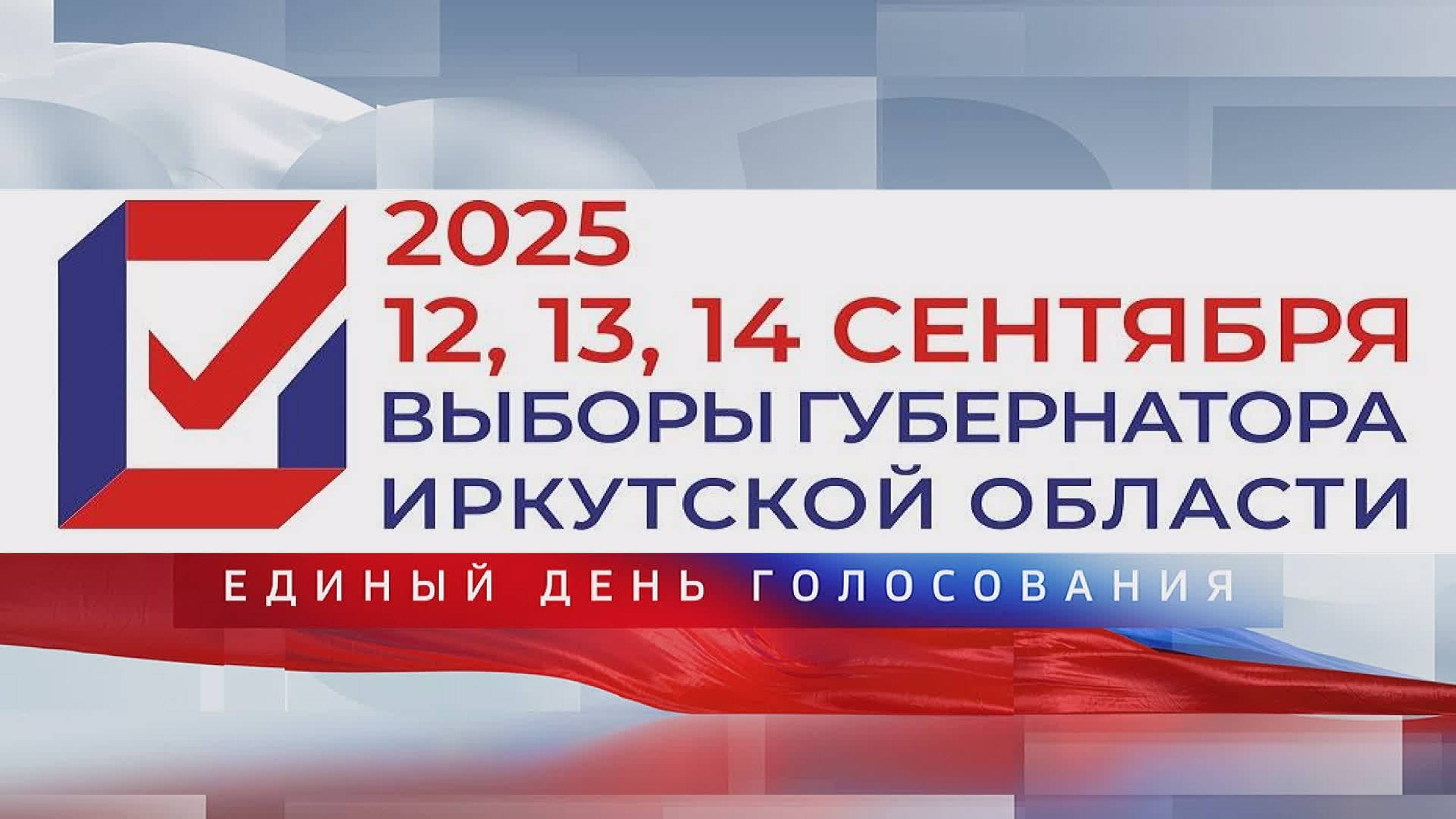 Чем запомнилась предвыборная кампания-2025 в Иркутской области? "МНЕНИЕ" от 08.09.2025