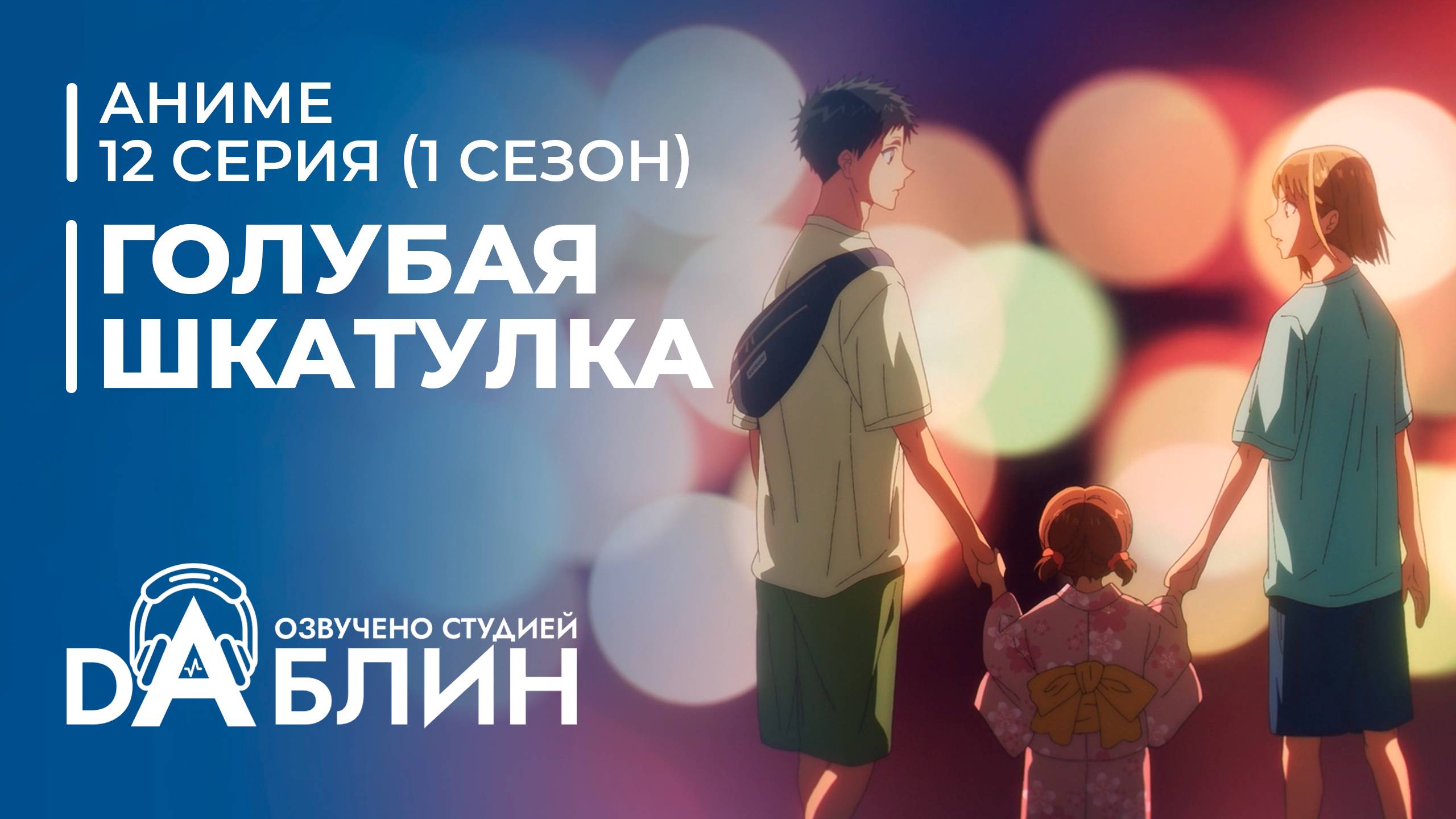 Голубая Шкатулка | Blue Box (1 сезон, 12 серия)