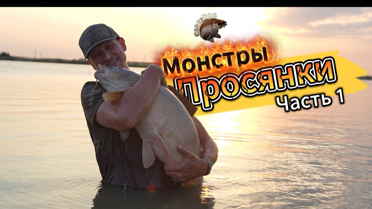 Монстры «Просянки». Часть 1