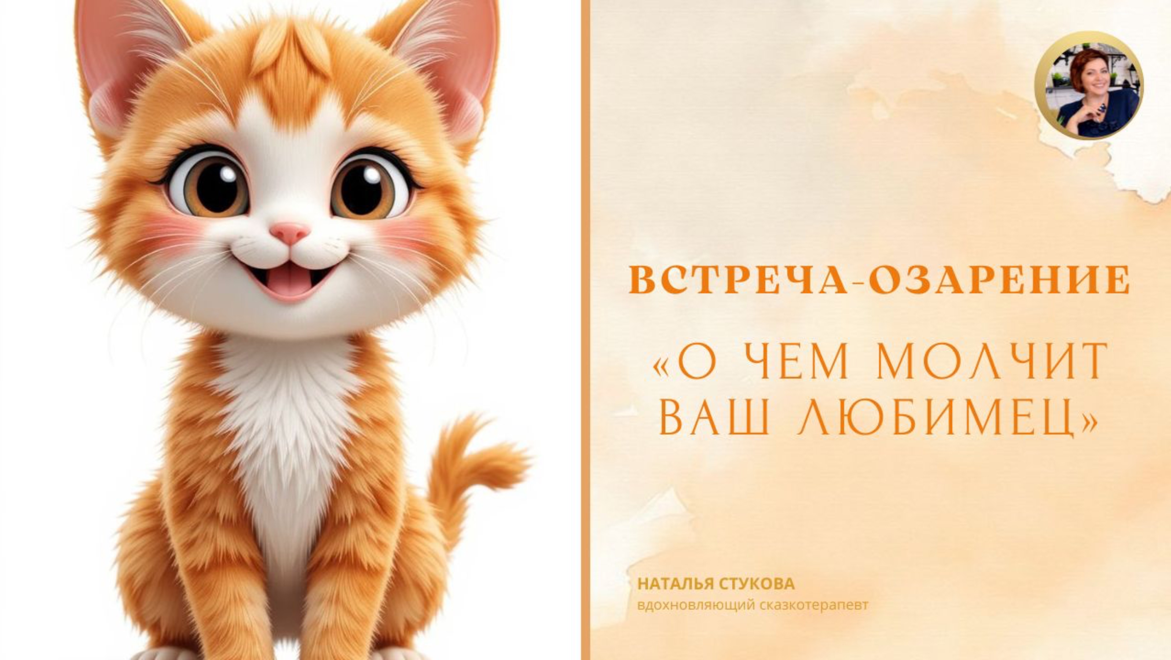 Встреча-озарение «О чем молчит ваш любимец»