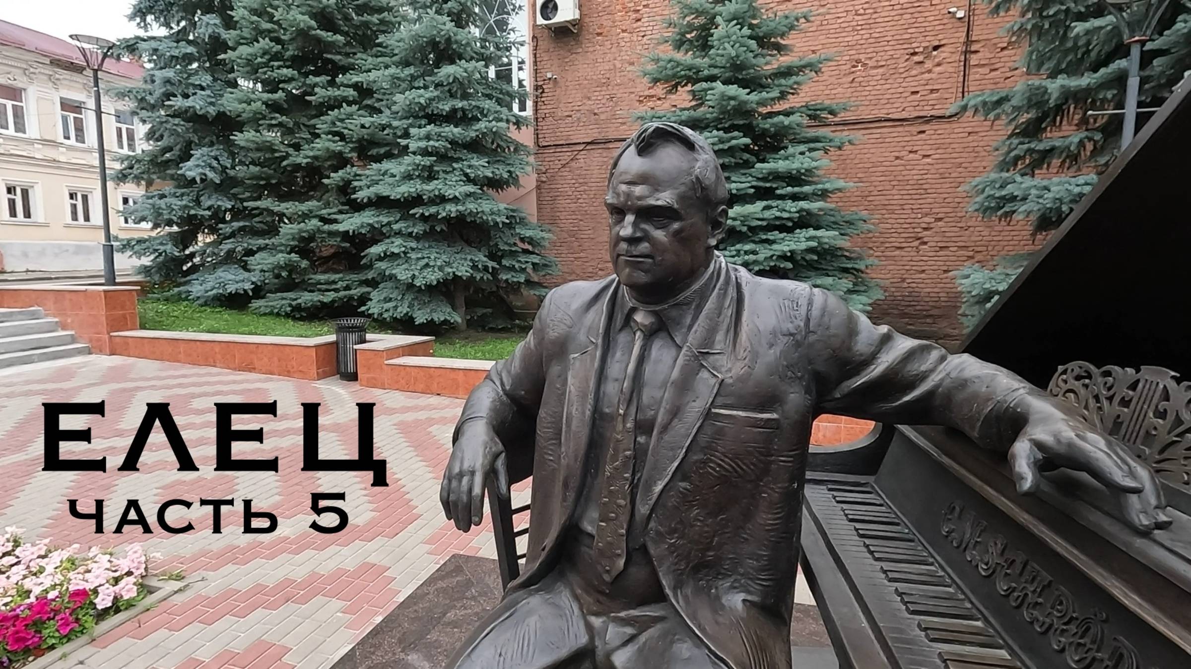 Елец. Часть 5