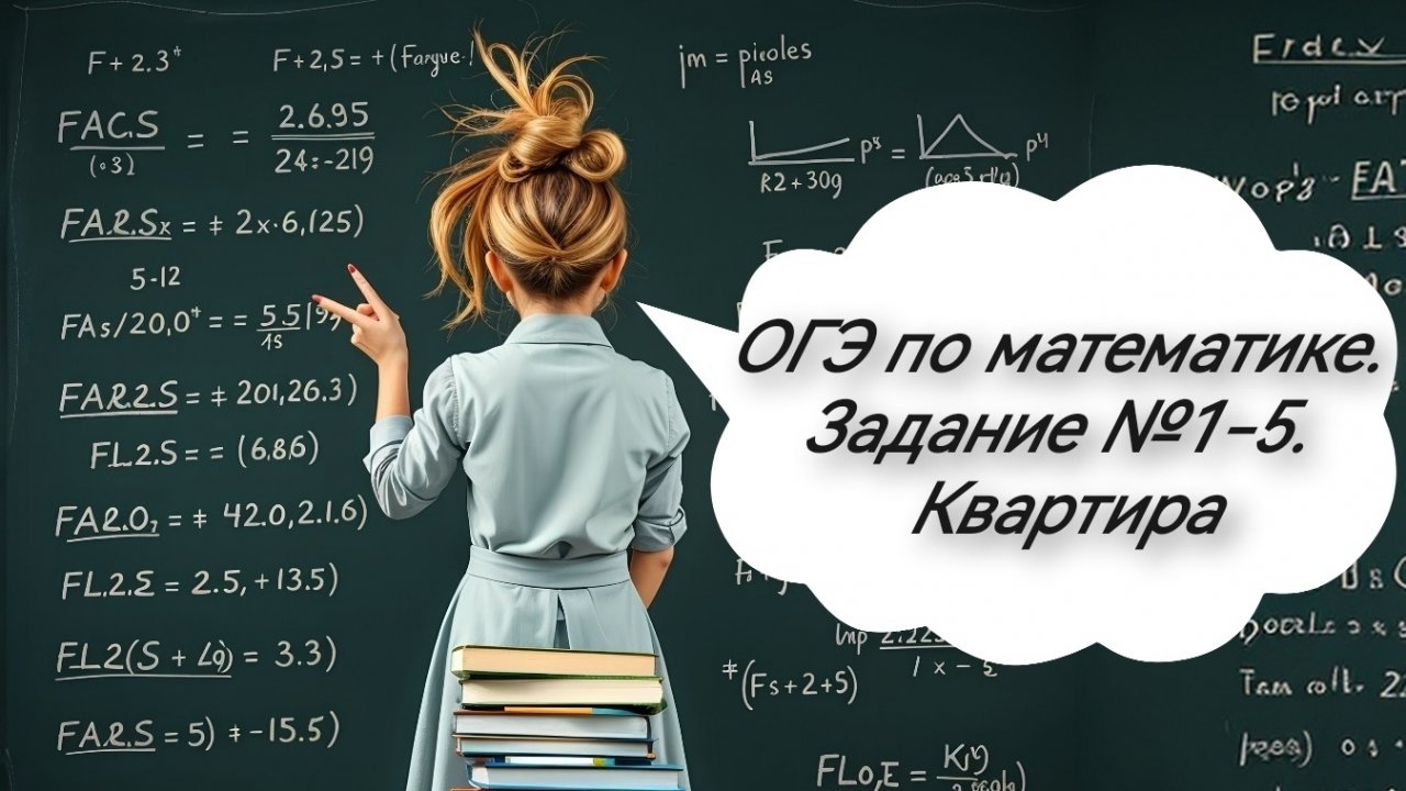 ОГЭ по математике. Задание 1-5. Квартира