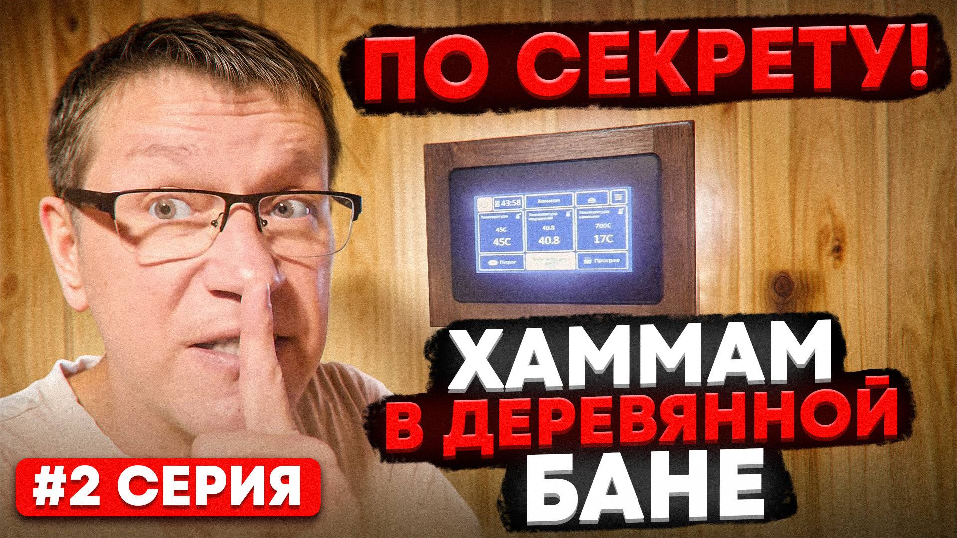 Хаммам в деревянной парной. Возможно? Раскрываем секрет!  #2 серия