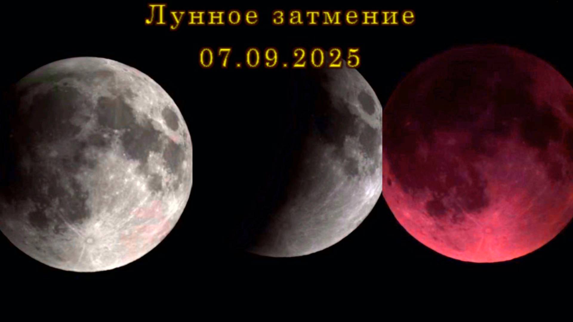 Лунное затмение вечером 07.09.2025