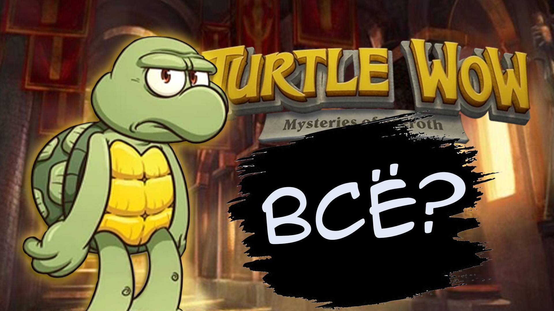 Blizzard подала в суд на Turtle WoW 🐢 Что ждёт пиратки по World of Warcraft Classic?