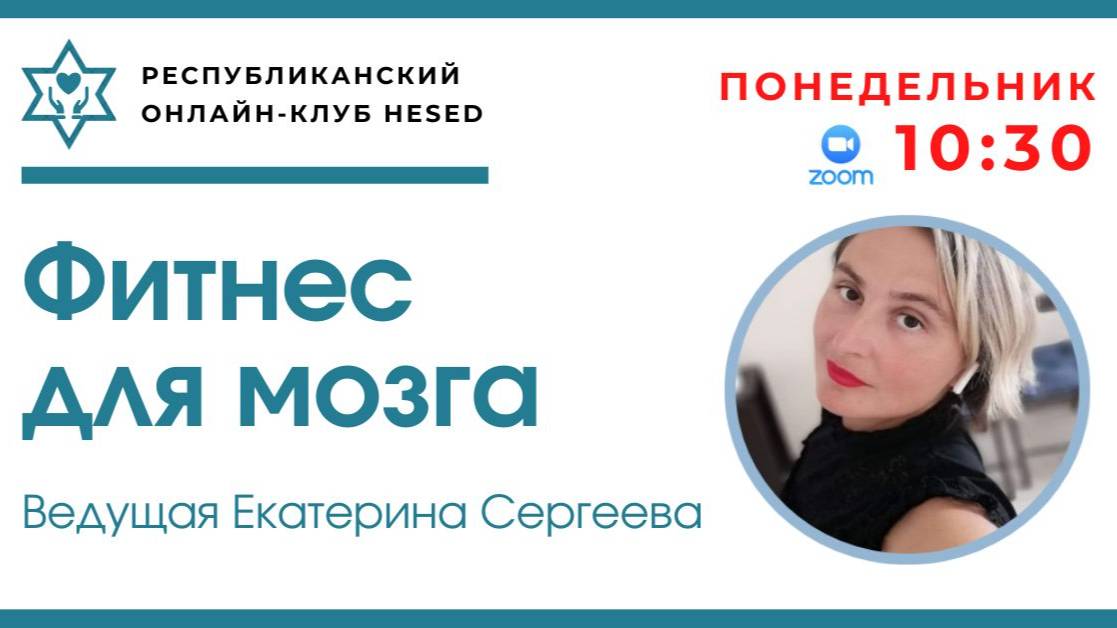 Фитнес для мозга. Ведущая Екатерина Сергеевна 08.09.2025