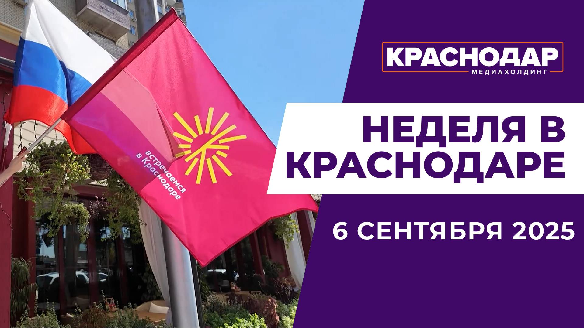 Неделя в Краснодаре 06.09.25: Визит Вячеслава Володина, 105 лет КубГУ, День знаний.