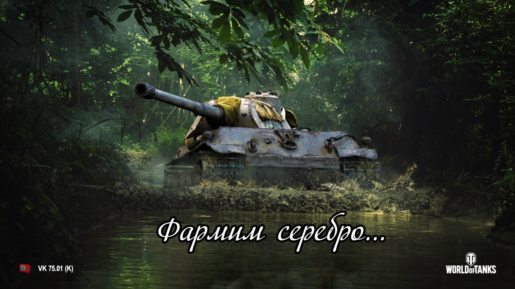 Фармим серебро... | VK 75.01 K | #1
