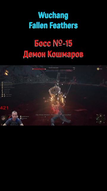 Wuchang Fallen Feathers Демон Кошмаров #shorts #игры2025 #wuchang #wuchangfallenfeathers #боссфайт