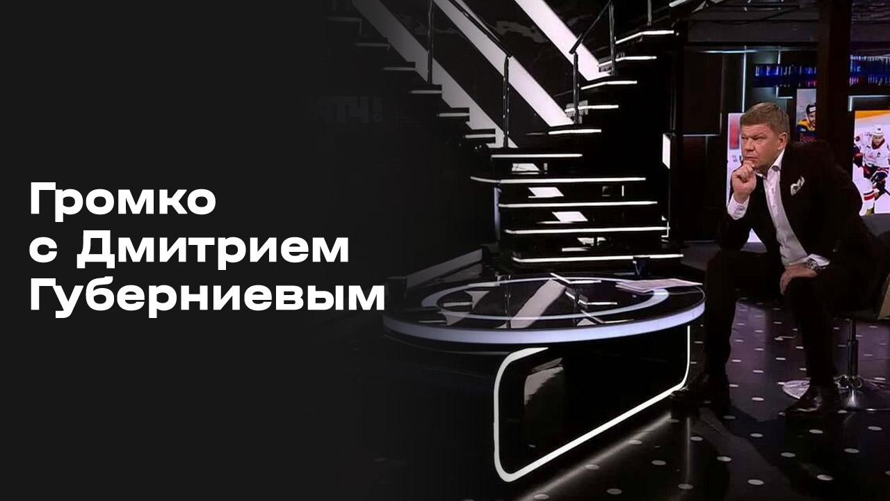 «Громко с Дмитрием Губерниевым». Выпуск от 08.09.2025