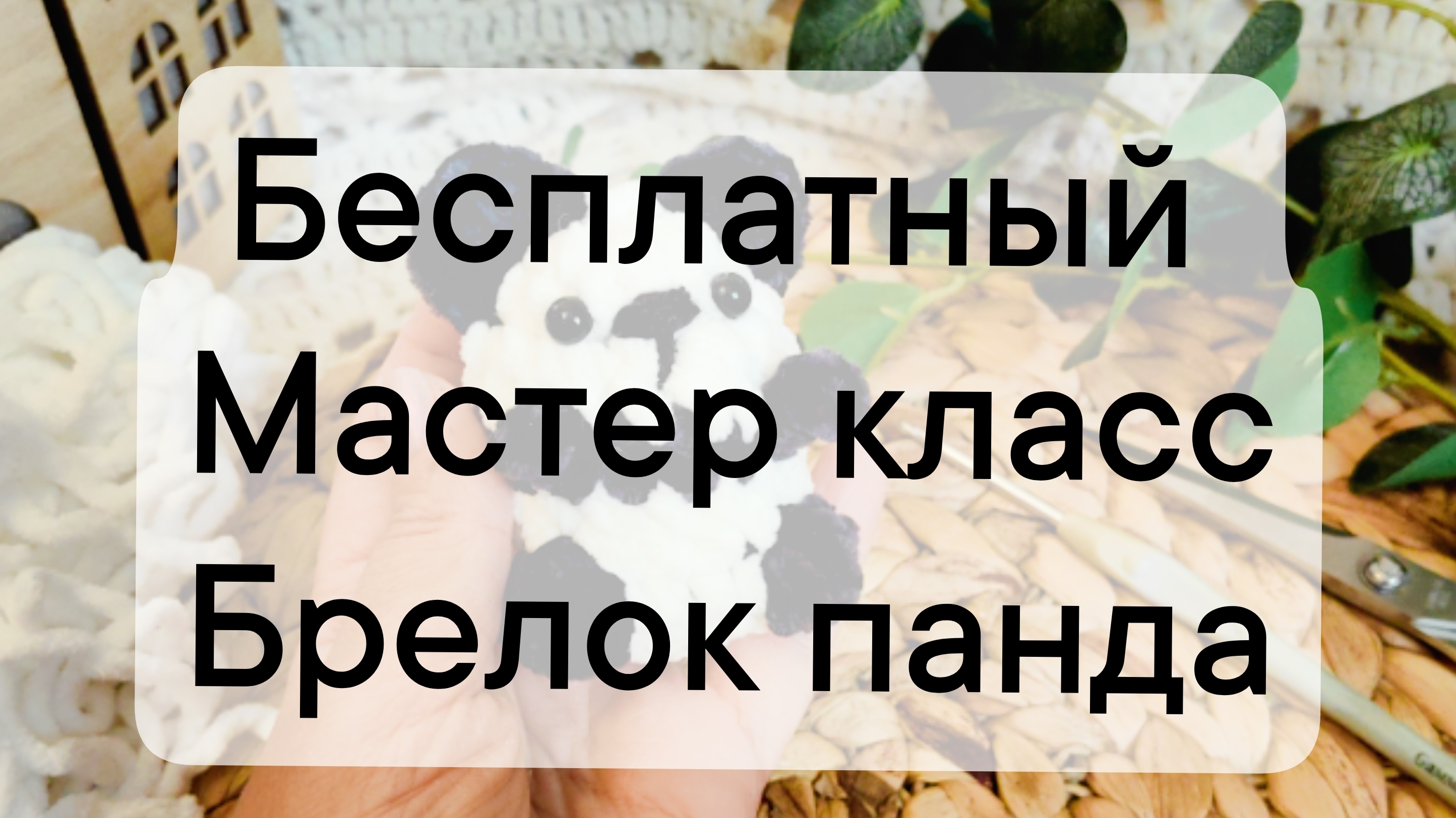 бесплатный мастер класс по вязанию крючком брелок панда
