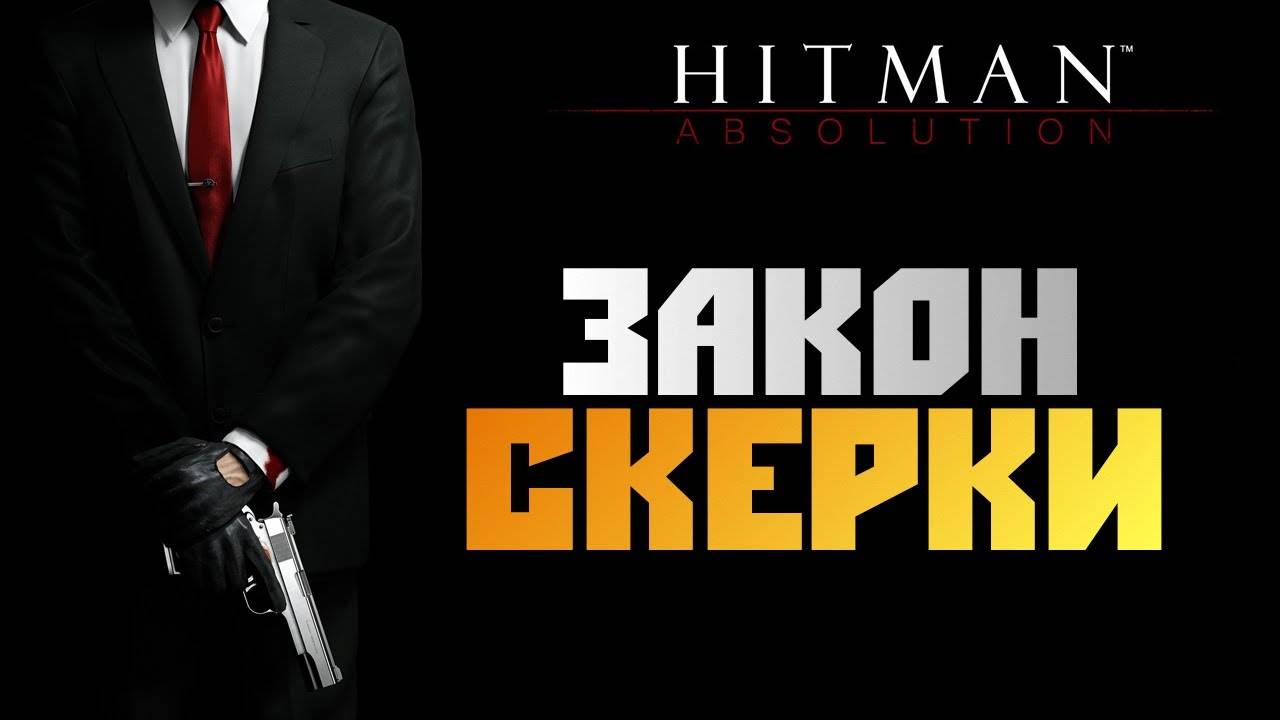 ПРОХОЖДЕНИЕ HITMAN: ABSOLUTION – ЧАСТЬ 15: ЗАКОН СКЕРКИ