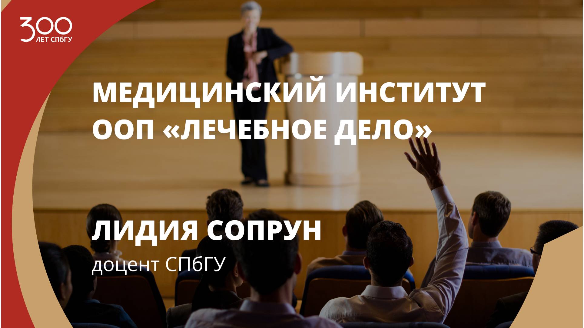 Лекция Лидии Сопрун «Медицинский институт ООП "Лечебное дело"»