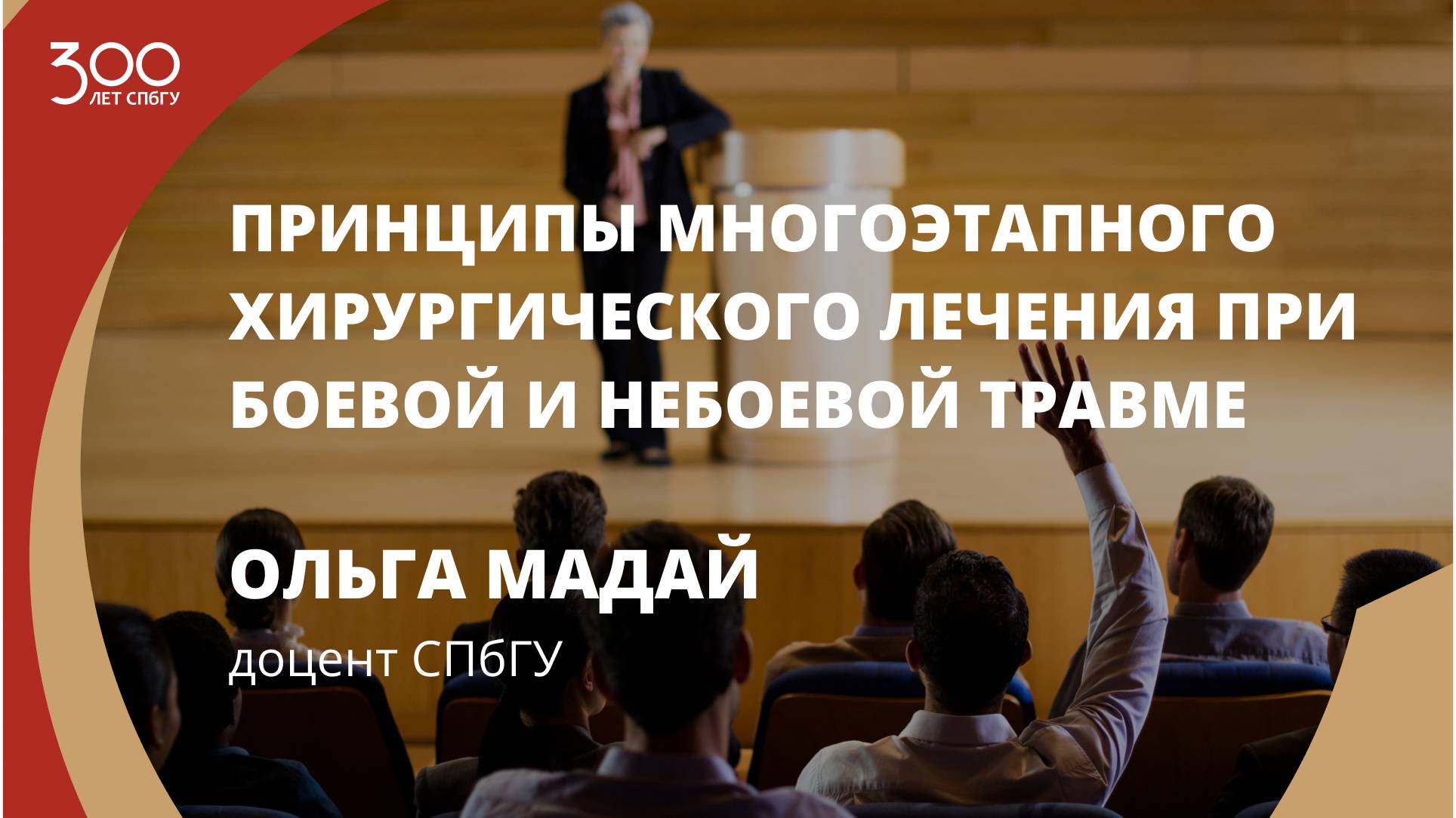 Лекция Ольги Мадай «Принципы многоэтапного хирургического лечения при боевой и небоевой травме»