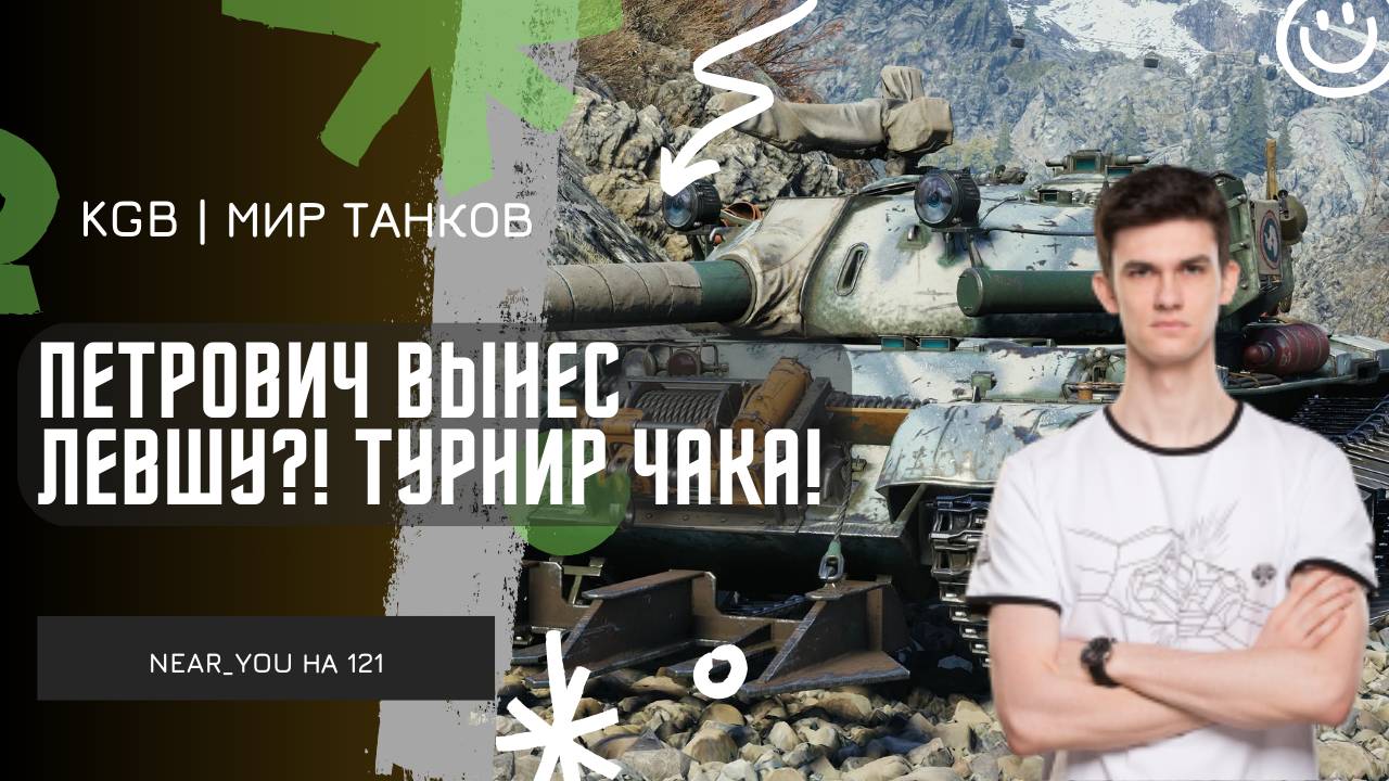 Near_You ★ ПЕТРОВИЧ ВЫНЕС ЛЕВШУ?! ★ ТУРНИР ЧАКА 2025!