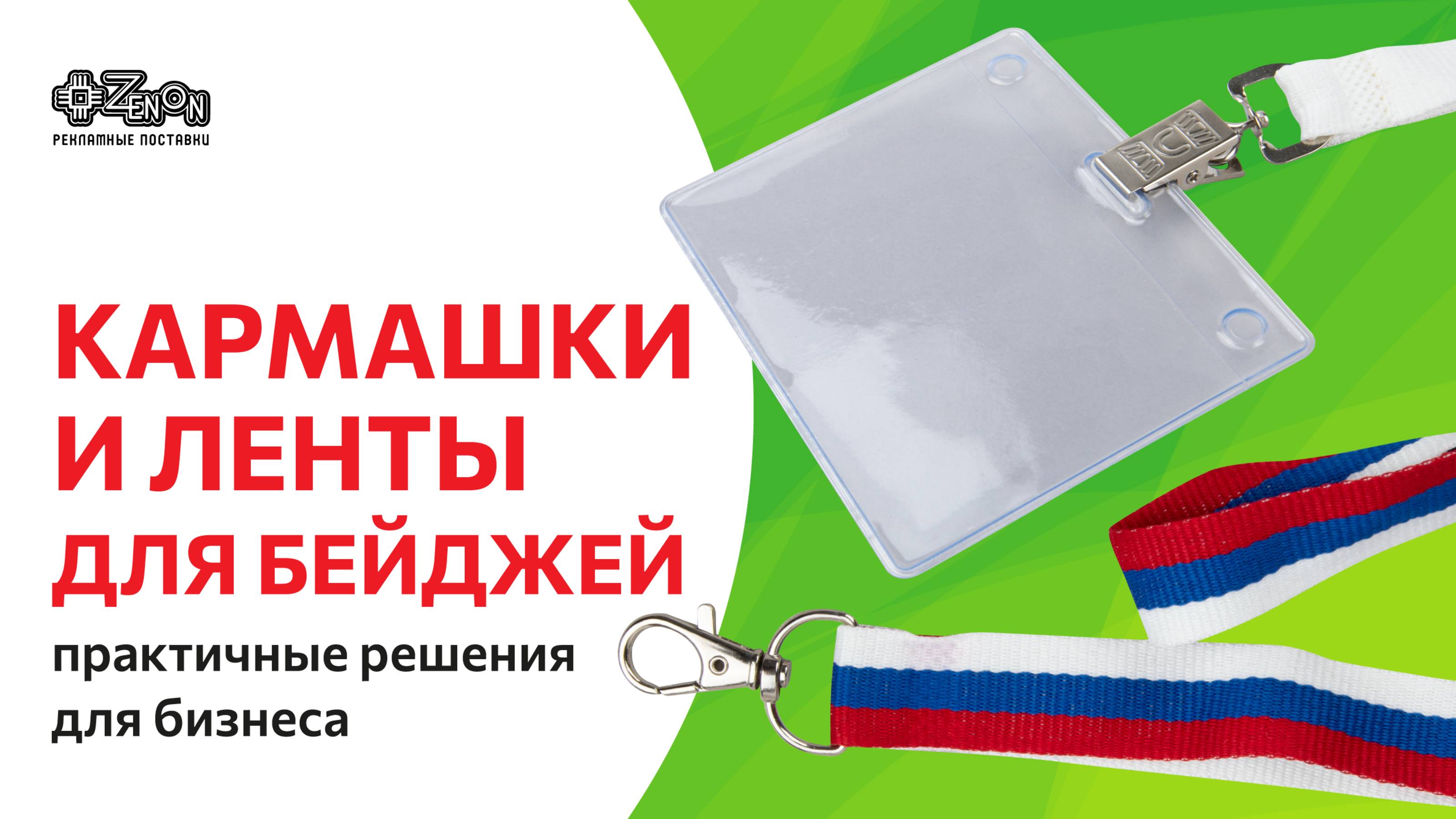 Кармашки и ленты для бейджей – практичные решения для бизнеса
