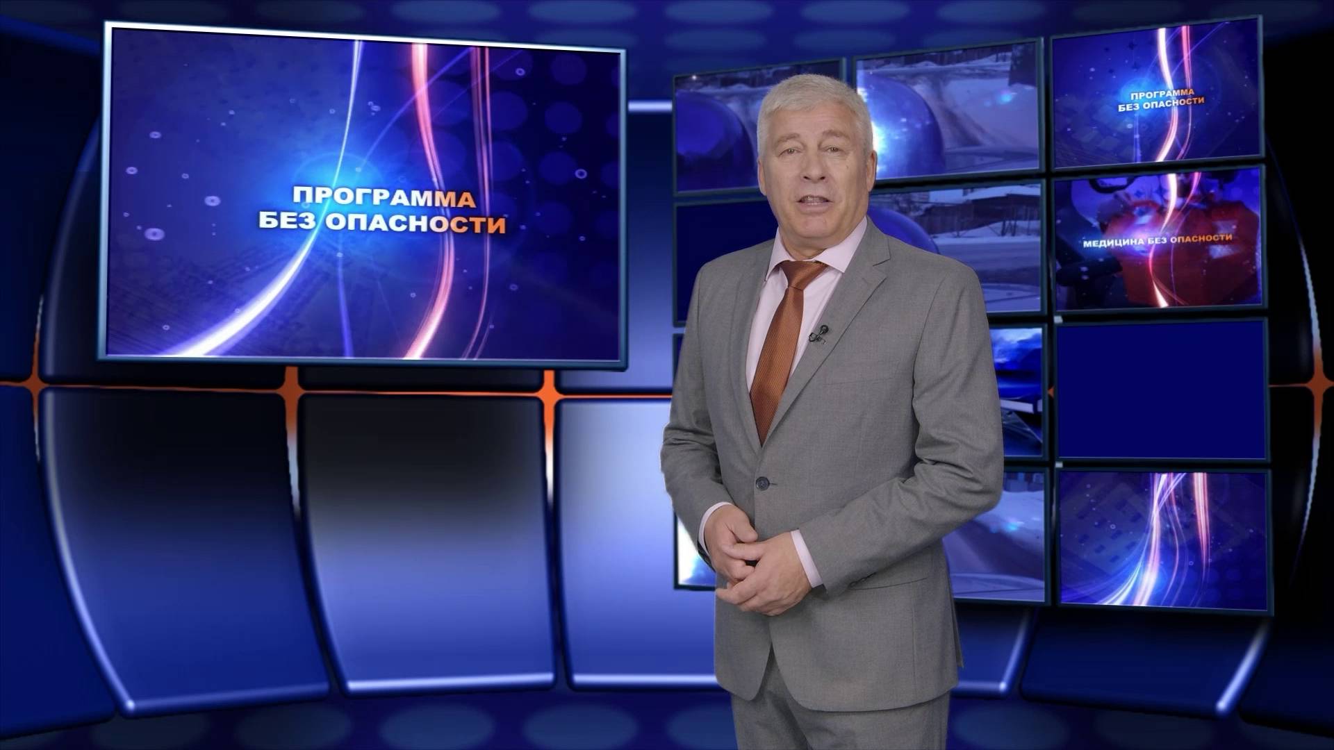 Программа Без опасности // Эфир 06.09.25