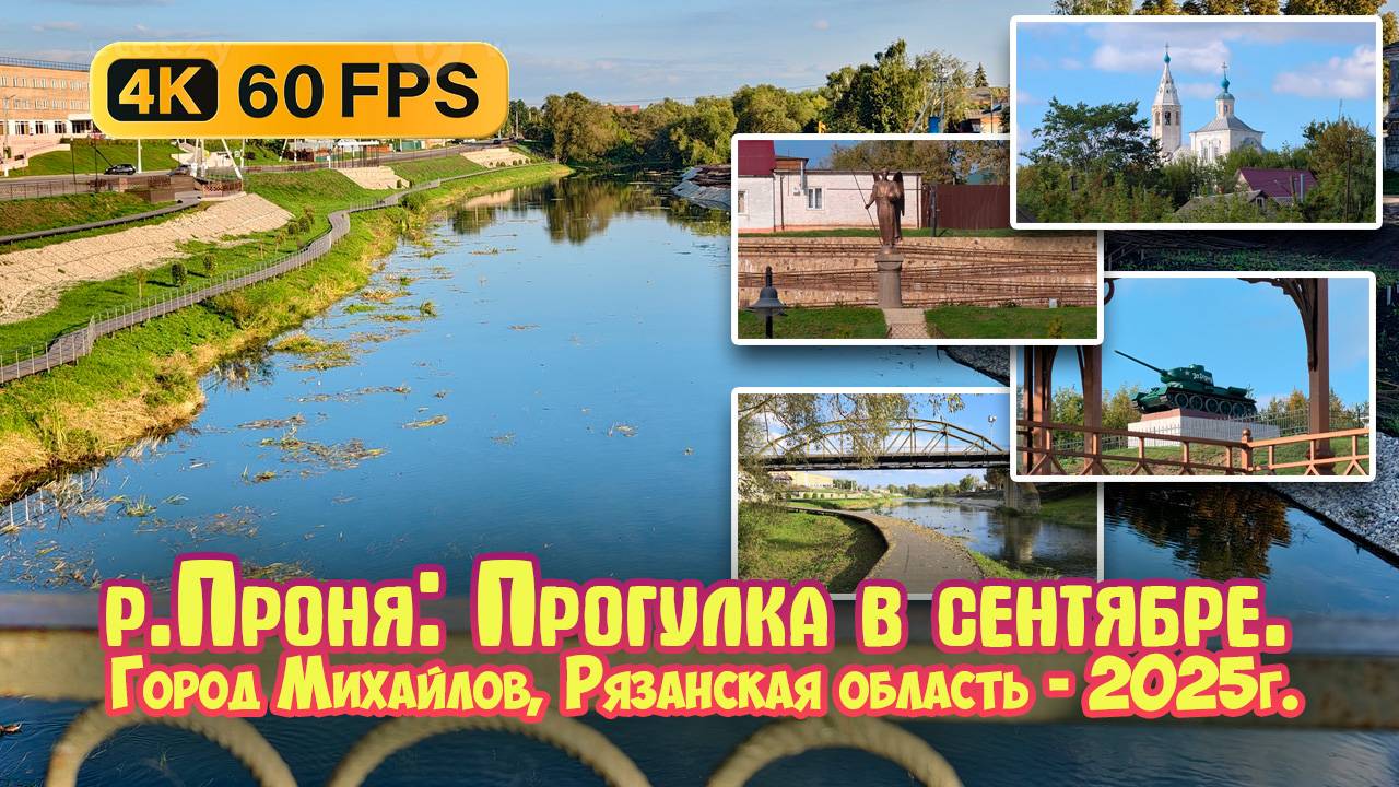 Река Проня и Набережная: прогулка в сентябре, город Михайлов, Рязанская область - 4К