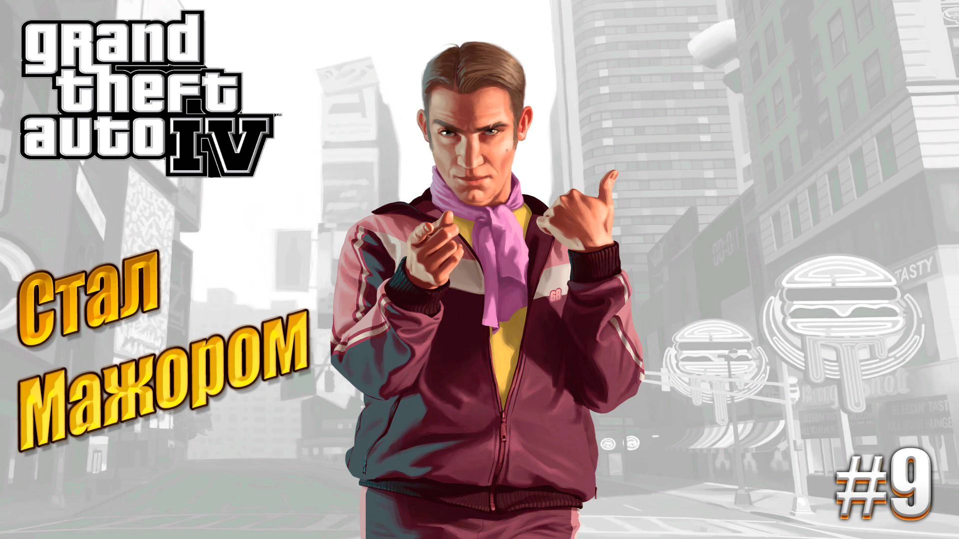 Стал Мажором - GTA 4, #9 прохождение