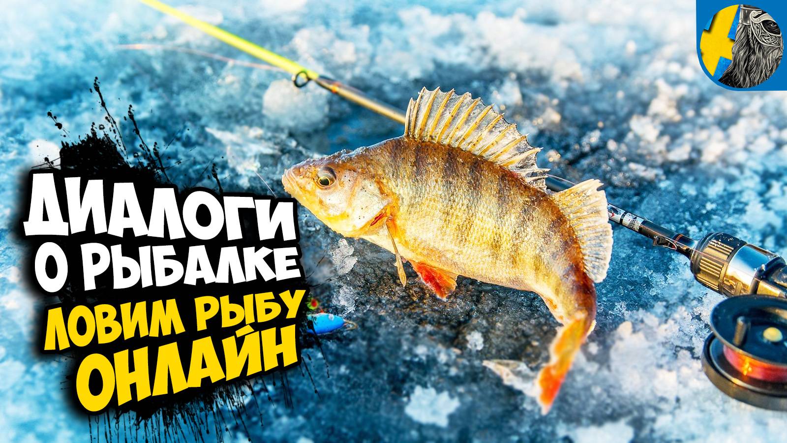 FIsher Online - ОТЛИЧНАЯ РЫБАЛКА, ПОЧЕМУ НЕ ПОПУЛЯРНА?