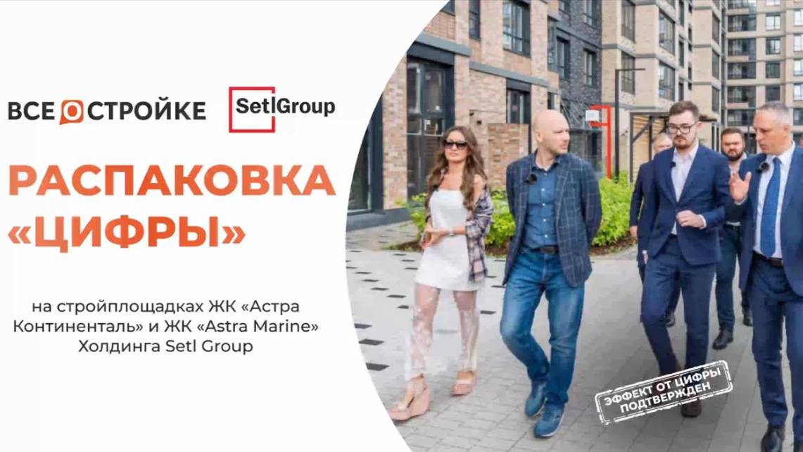 Распаковка «Цифры» на стройплощадках ЖК «Астра Континенталь» и ЖК «Astra Marine»