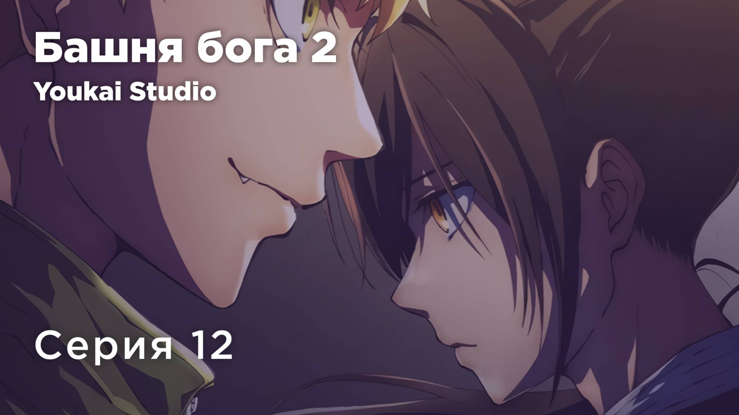 Башня Бога: Возвращение принца / Kami no Tou: Ouji no Kikan - 12 серия | Youkai Studio | Дубляж