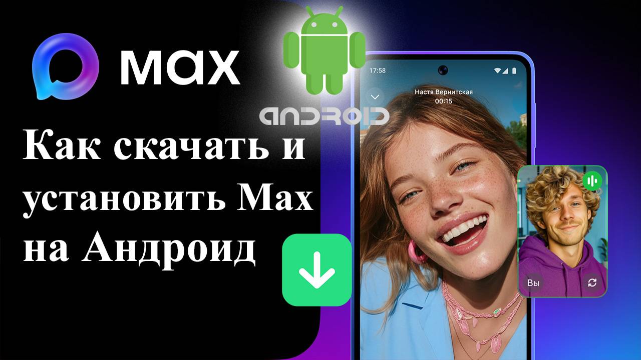 Как Скачать Приложение Макс на телефон Установка MAX на Android