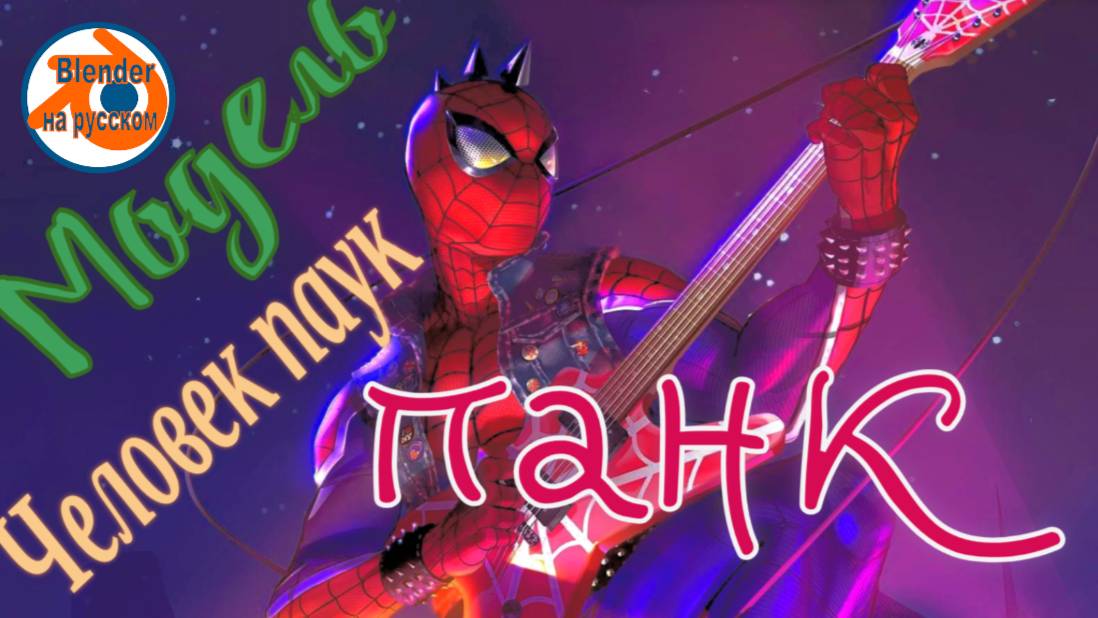 Модель Человек паук-панк