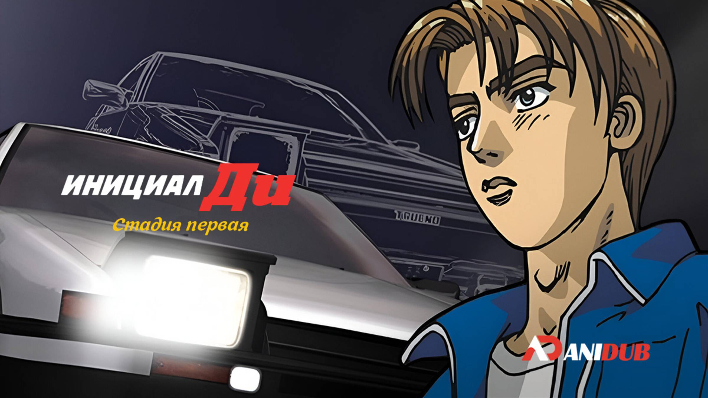 Аниме Инициал Ди: Стадия первая 15 серия / Initial D First Stage