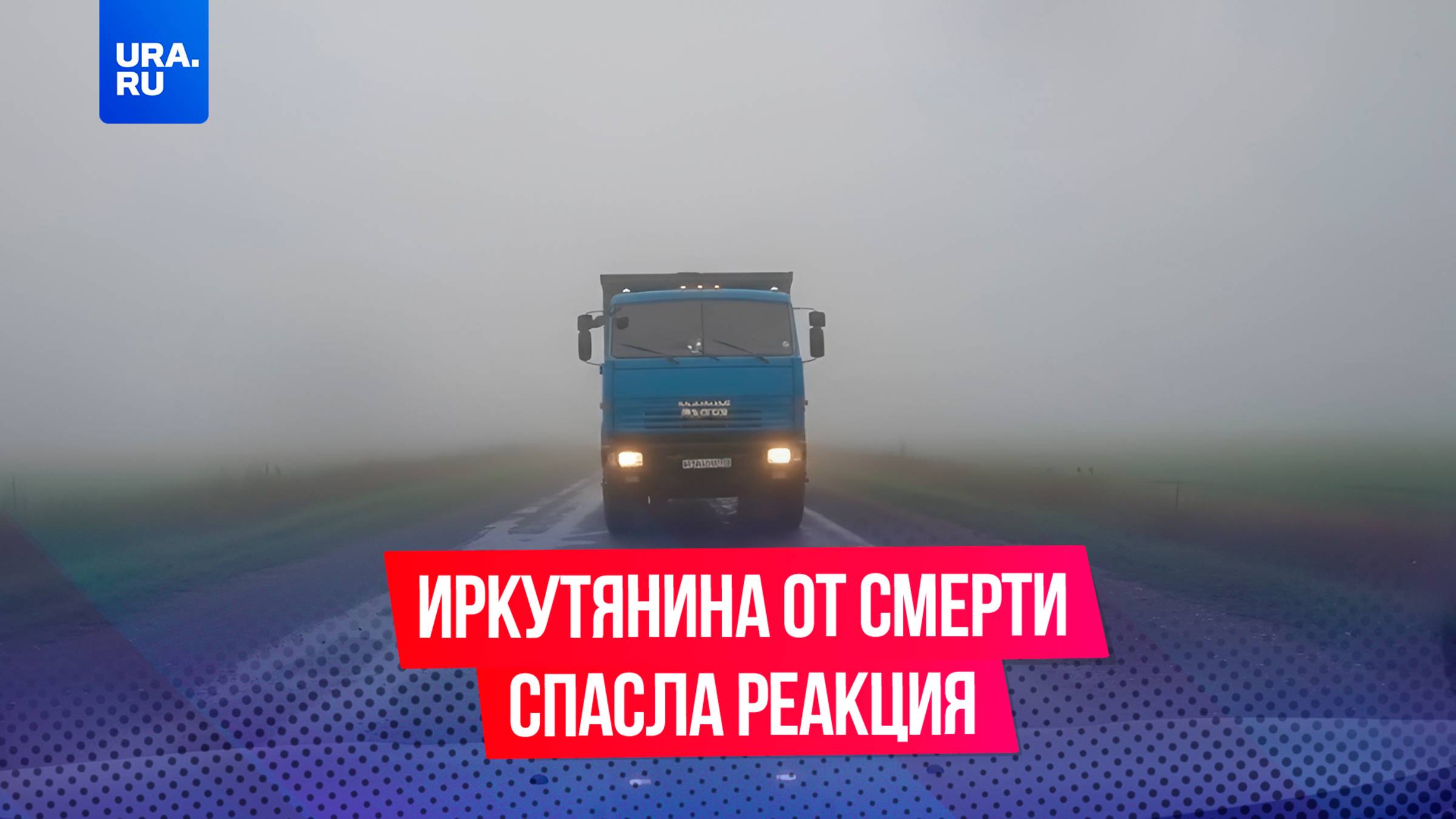 КамАЗ из тумана чуть не угробил иркутян