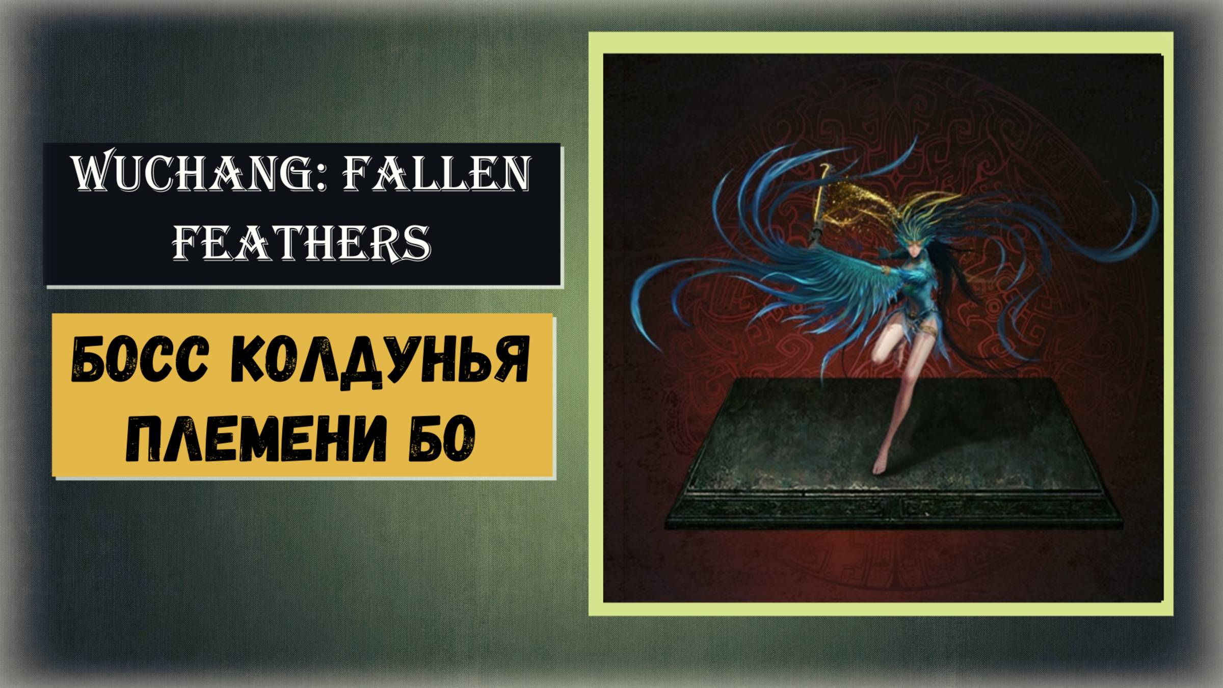 WUCHANG:FALLEN FEATHERS  Как победить босс  Колдунья племени Бо