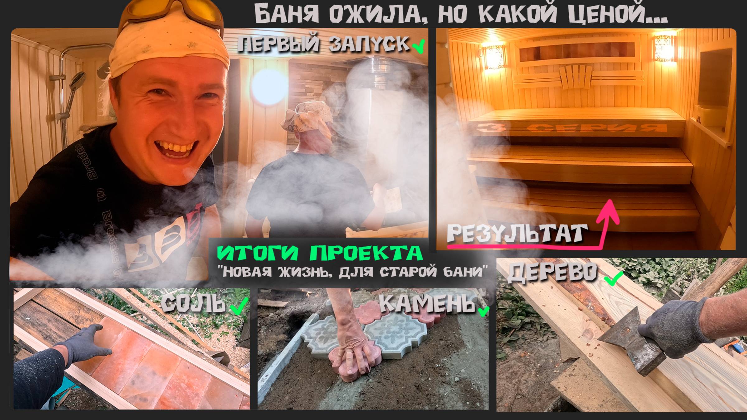 Результаты тяжелого труда и смекалки. Итоги проекта - "Новая жизнь, для старой бани"   3 серия.
