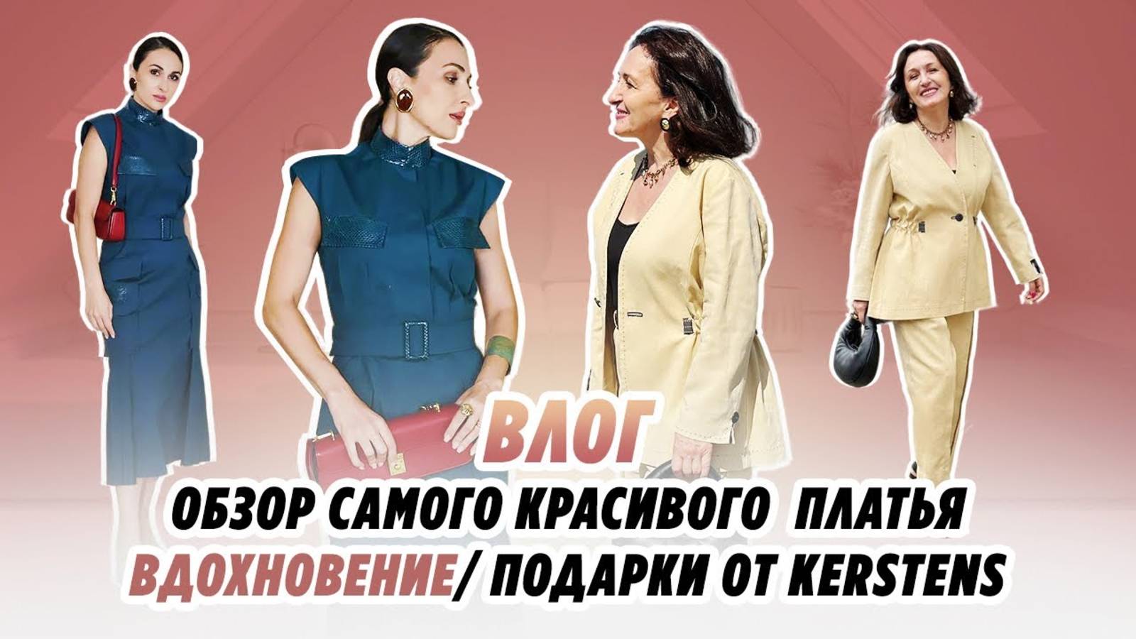 ВЛОГ_ ОБЗОР КРАСИВОГО ПЛАТЬЯ_ ВДОХНОВЕНИЕ_ ПОДАРКИ ОТ KERSTENS