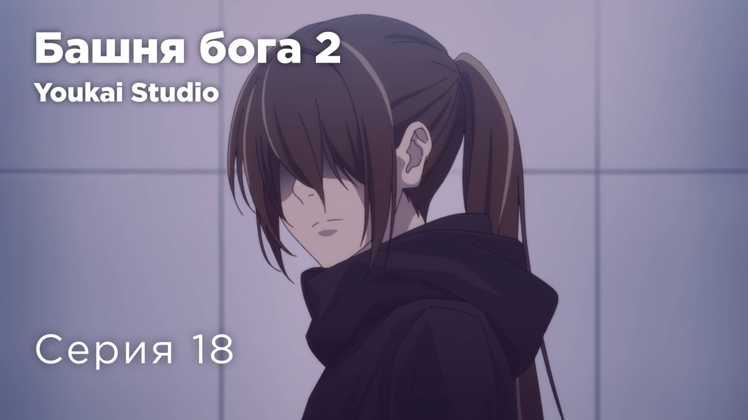 Башня Бога: Битва при Мастерской / Kami no Tou: Koubou-sen - 18 серия | Youkai Studio | Дубляж