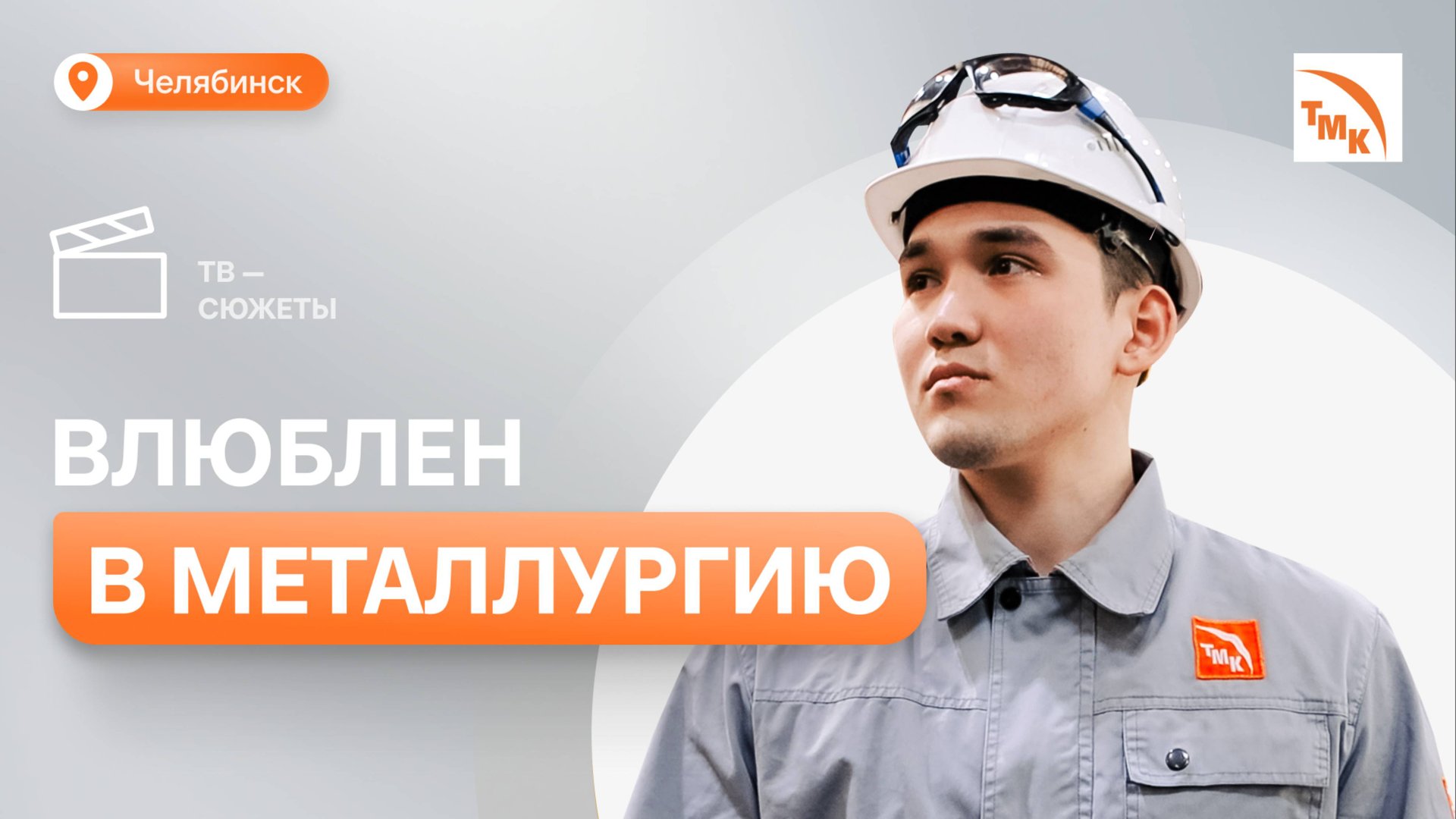 Молодой инженер ЧТПЗ поделился историей успеха